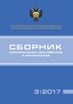 Министерство спорта Российской Федерации. Сборник официальных документов и материалов. №3/2017