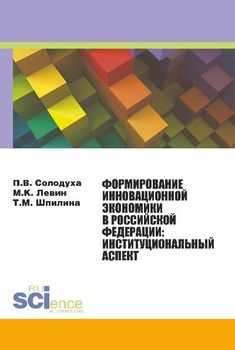Формирование инновационной экономики в Российской Федерации: институциональный аспект