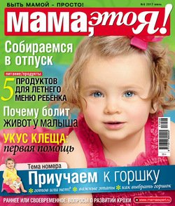 Мама, это Я! №06/2017