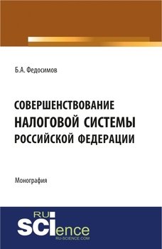 Совершенствование налоговой системы Российской Федерации