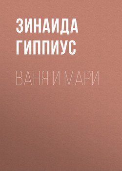 Ваня и Мари