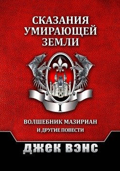 Сказания умирающей Земли. Том I