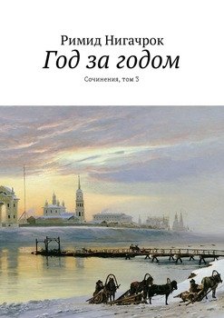 Год за годом. Сочинения, том 3