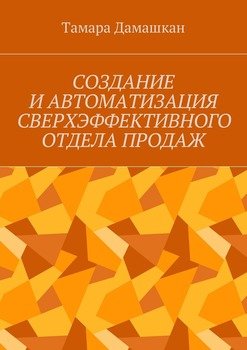 Создание и автоматизация сверхэффективного отдела продаж