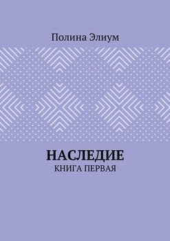 Наследие. Книга первая