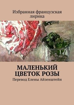 Маленький цветок розы. Избранная французская лирика