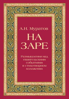 На заре. Размышления над евангельскими событиями в стихотворном изложении