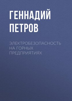 Электробезопасность на горных предприятиях