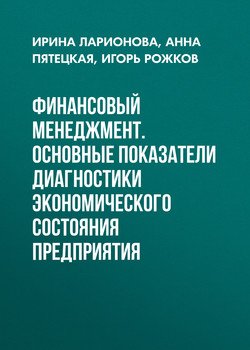 Финансовый менеджмент. Основные показатели диагностики экономического состояния предприятия