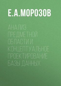 Анализ предметной области и концептуальное проектирование базы данных