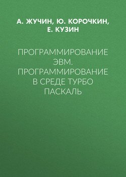 Программирование эвм. Программирование в среде Турбо Паскаль