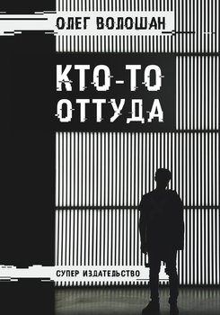 Кто-то оттуда