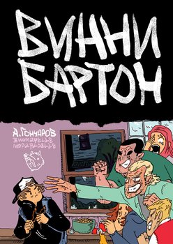 Винни Бартон