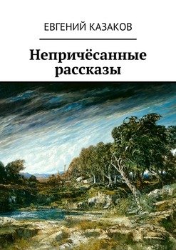 Непричёсанные рассказы