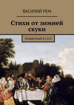 Стихи от зимней скуки. Рождённый в СССР