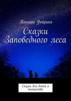 Сказки Заповедного леса. Сказки для детей и юношества