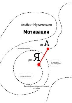 Мотивация от А до Я. Философско-психологическое пособие