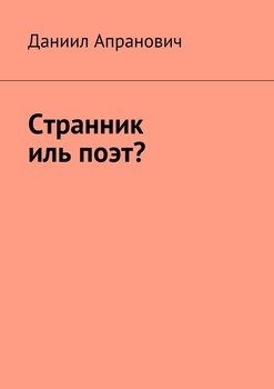 Странник иль поэт?