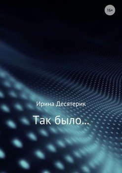 Так было…