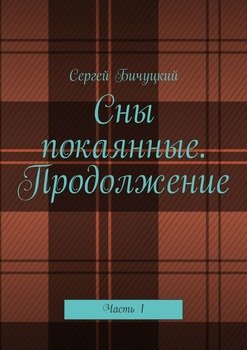 Cны покаянные. Продолжение. Часть 1