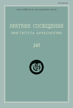Краткие сообщения Института археологии. Выпуск 247