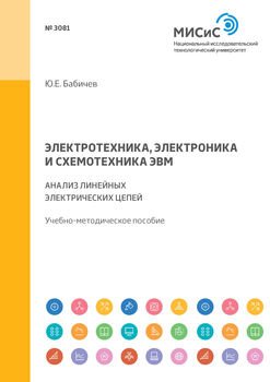 Электротехника, электроника и схемотехника ЭВМ. Анализ линейных электрических цепей. Учебно-методическое пособие
