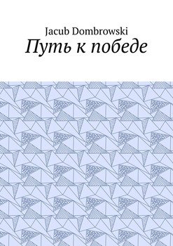 Путь к победе
