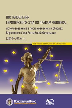 Постановления Европейского Суда по правам человека, использованные в постановлениях и обзорах Верховного Суда Российской Федерации