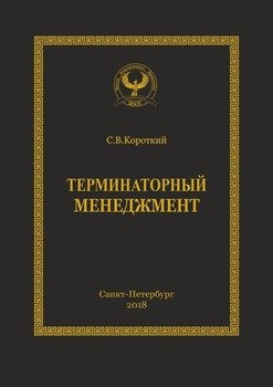 Терминаторный менеджмент. Серия «Искусство управления»