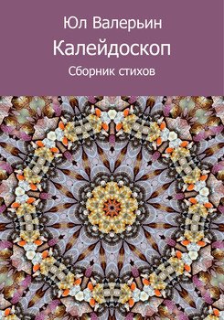 Калейдоскоп 