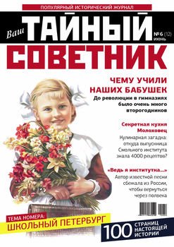 Ваш тайный советник. № 6 , июнь 2015