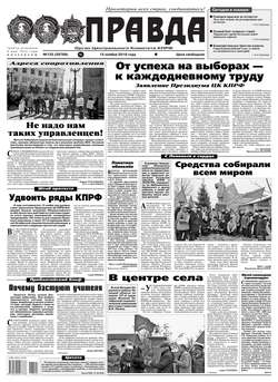 Правда 125-2018