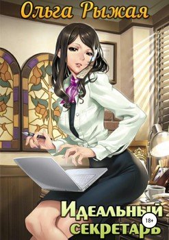 Идеальный секретарь