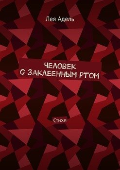 Человек с заклеенным ртом. Стихи