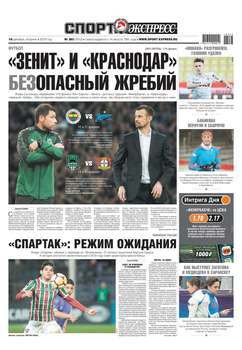 Спорт-экспресс 283-2018