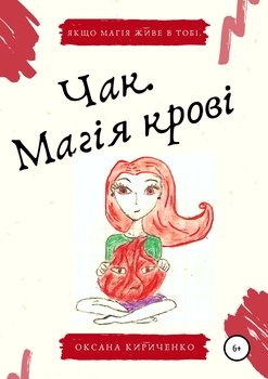 Чак. Магія крові