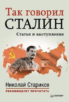 Так говорил Сталин. Статьи и выступления