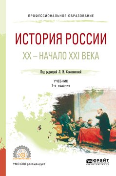 История России. Хх – начало XXI века 7-е изд., испр. и доп. Учебник для СПО