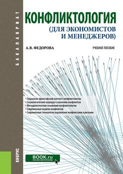 Конфликтология 