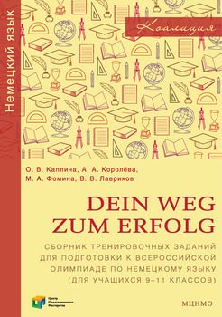 Dein Weg zum Erfolg. Сборник тренировочных заданий для подготовки к всероссийской олимпиаде по немецкому языку . Раздел «Лексика и грамматика»