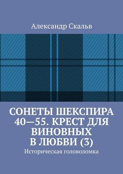 Сонеты Шекспира 40-55. Крест для виновных в любви . Историческая головоломка