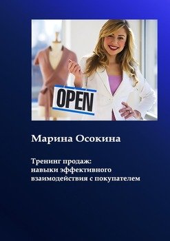 Тренинг продаж: навыки взаимодействия с покупателем