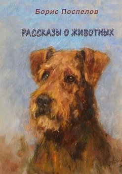 Рассказы о животных