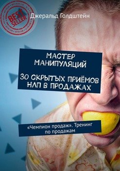 Мастер манипуляций. 30 скрытых приёмов НЛП в продажах. «Чемпион продаж». Тренинг по продажам