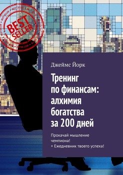 Тренинг по финансам: алхимия богатства за 200 дней. Прокачай мышление чемпиона! + Ежедневник твоего успеха!