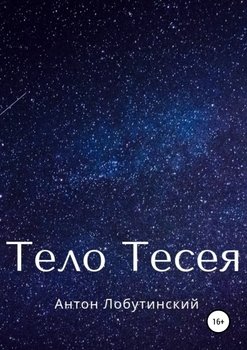 Тело Тесея