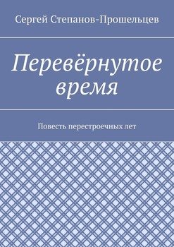 Перевёрнутое время. Повесть перестроечных лет