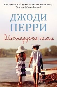 Девятнадцать писем 