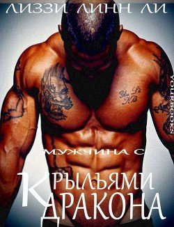 Мужчина с крыльями дракона 