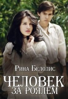 Человек за роялем 